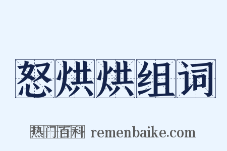 怒烘烘组词是什么意思的图片
